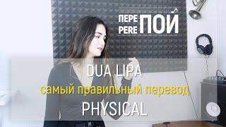 Live! Russian cover Dua Lipa – Physical (Pereпой по-русски & Спиваю_сь)