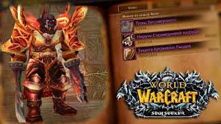 СЛОЖНО ЛИ В РБК? sirus x1 / soulseeker / World of Warcraft