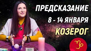 КОЗЕРОГ - РАСКЛАД на 8 - 14 января 2024 года️️ЧТО ДЕЛАТЬ?  гадание онлайн