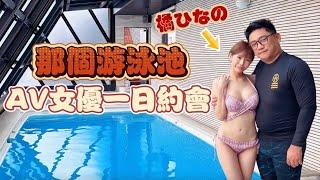 20萬日幣約AV女優一日約會 那個泳池體驗當男優的感覺 | 東京自由行 EP40