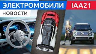 Электромобили Мюнхенского автосалона: Mercedes EQE, AMG, EQB, Audi grandsphere, Renault Megane и др.