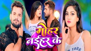 #Video | #Khesari Lal Yadav | मोहर नईहर के | Mohar Naihar Ke | #Neha Raj | New Bhojpuri Song 2024