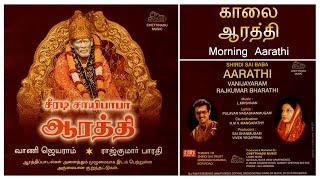 சாயி பாபா காலை ஆரத்தி பாடல் | Sai Baba Tamil Aarathi | Morning Aarathi | Pulavar Nagashanmugam