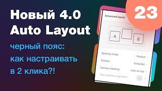 [NEW]  новый Auto Layout в Figma 4.0 (уроки Фигмы 2022) на реальных примерах! Урок 23