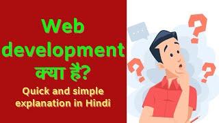 Web Development kya hai? Intro - Part1 (Hindi)