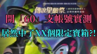 《傳說對決》 開「60」個帳號實測，居然中了XX箱限定寶箱？! 造型也很不錯？!