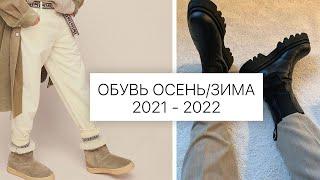 Обувь на осень и зиму 2021-2022 | Мужская обувь на зиму и осень