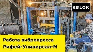 Работа вибропресса Рифей-Универсал-М