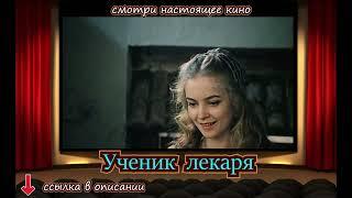 Ученик лекаря