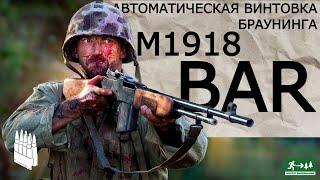 Автоматическая винтовка Браунинга М1918, BAR / Garand Thumb / русская озвучка.