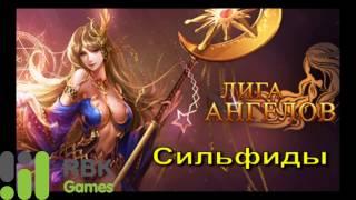 Гайд по игре Лига Ангелов - Сильфиды