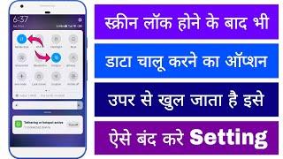 Screen Lock Hone Ke Baad Bhi Uper Se Data Wifi Hotspot Chalu Ho Jata He Kese Band Kare Kaise Setting