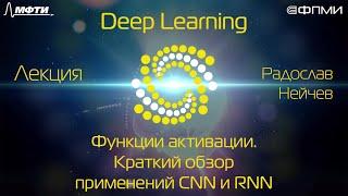 Введение в нейронные сети. Часть 3. Функции активации. Краткий обзор применений CNN и RNN