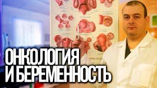 Онкология и беременность. К.м.н. Оводенко Дмитрий Леонидович. Москва.