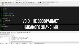 Урок_#19. C++. #Функции. Функции возвращающие и не возвращающие значение. #int #void