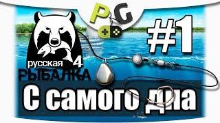 Русская Рыбалка 4 С самого дна #1 Вводный выпуск Фидер для новичка