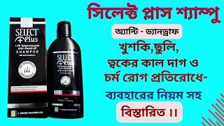 Anti-Dandruff/ Select Plus Shampoo -- সিলেক্ট প্লাস শ্যাম্পু ব্যবহারের নিয়ম সহ বিস্তারিত ।