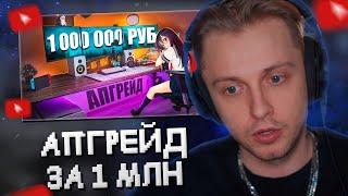 СТИНТ СМОТРИТ: ПРОКАЧАЛ ИГРОВОЕ МЕСТО ЗА 1 000 000 рублей // Fispeckt