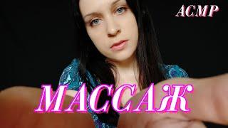 АСМР МАССАЖ (Голова, Шея, Плечи)