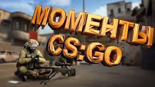 #5 Нарезка CSGO ( приколы, смешные моменты в CSGO )