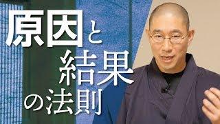 自分のまいた種の結果が返ってくる「因果応報の法則」