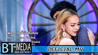 คนที่บ้านไม่สอน - หนวด จิรภัทร [Official MV]