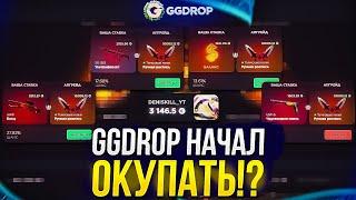 НУ НАКОНЕЦ-ТО GGDROP НАЧАЛ ОКУПАТЬ! Это было жестко...