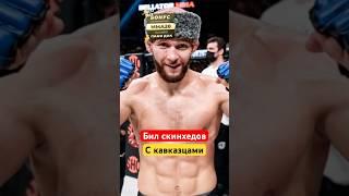 Русский чемпион ММА бил Скинхедов #ufc #shorts