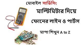 ফোনের লাইন ও পার্টস কিভাবে মাপতে হয়? মোবাইল সার্ভিসিং ভিডিও।#gsm_rahat