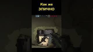 ЭПИЧНЫЙ МОМЕНТ CS:GO #csgo #ксго #мувик #стрим #рофл #фрагмув #угар