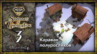 Караван полуросликов - Neverwinter Nights: Shadows of Undrentide  - Прохождение за барда - #3