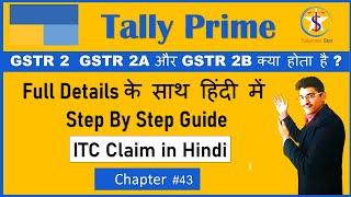 GSTR 2, GSTR 2A और GSTR 2B क्या होता है ?  Claim ITC In GSTR 3B Based On GSTR 2B | हिंदी में  |