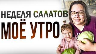 моя зависимость | быстрые и вкусные салаты | утренняя рутина | закупка продуктов на неделю с ценами