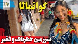 آشنایی با کشور گواتمالا / همه چیزهایی که قبل از بازدید از گواتمالا باید بدانید