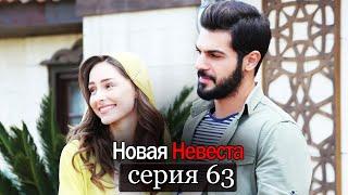 Новая Невеста | серия 63 (русские субтитры) Yeni Gelin