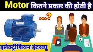 Electric Motor Types and Their Uses Hindi - Electrical Interview Questions.