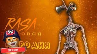 ПЕСНЯ про СИРЕНОГОЛОВЫЙ клип RASA - ПЧЕЛОВОД / ПАРОДИЯ на СИРЕНОГОЛОВОГО / SIREN HEAD / SCP 6789