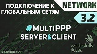 3.2. Настройка MultiLink PPP / Остров Network / WorldSkills