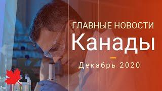 Knopka.ca - Главные новости Канады 10.12.2020