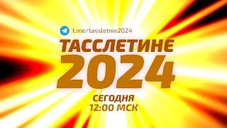 ТАССЛЕТИНЕ-2024: ИТОГИ ПРЕМИИ! (03.01.2025)