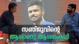 സഞ്ജുവിന്റെ ആശാന്റെ ആശങ്കകൾ | Sanju Samson | Biju George | Cricket | Zee Malayalam News |