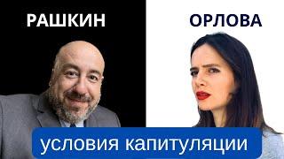 Рашкин и Орлова - Условия капитуляции