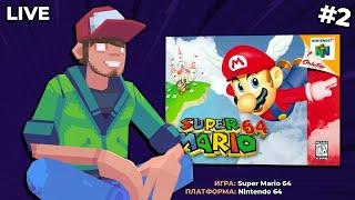 Super Mario 64 (Nintendo 64) ч.2 - Pixel_Devil Стримы