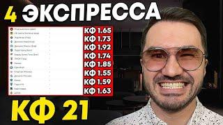 Четыре экспресса на футбол кф 21 из 8-и событий. Прогнозы на футбол. Ставки на спорт