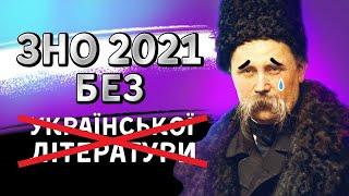 Зміни в ЗНО-2021: Нові завдання з української мови, нововведення, які стосуються літератури!