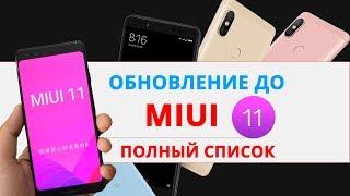 КТО ПОЛУЧИТ MIUI 11 | ПОЛНЫЙ ОБНОВЛЕННЫЙ СПИСОК