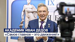 Президент НМИЦ эндокринологии академик Иван Дедов об осознанном управлении весом и здоровьем