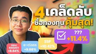 4เคล็ดลับ ซื้อกองทุนยังไงให้คุ้มค่าที่สุด! |SCBAM SSF e-class