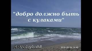 Добро должно быть с кулаками... ( Андрей Дементьев. стихи ) Добро с кулаками???