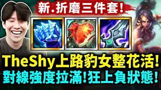 【TheShy / 精華】奈德麗「進化版折磨！」全新的折磨套組！對面心態直接炸了吧！